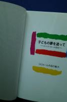 子どもの夢を追って-エリック=カール自伝　付・カール作品の魅力