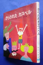 さらわれたカスペル