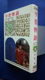 少年少女世界の名作　２４　今昔物語