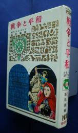 少年少女世界の名作　69　戦争と平和