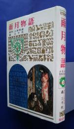 少年少女世界の名作　2　雨月物語