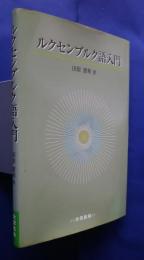 ルクセンブルク語入門