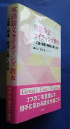 英語論文ライティング教本　正確・明確・簡潔に書く技法