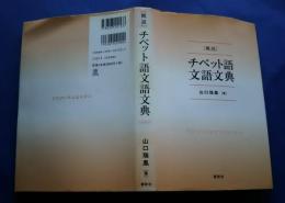 概説チベット語文語文典