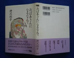 おばあさんになるなんて