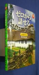 ゼロから話せるスウェーデン語-会話中心　CD付