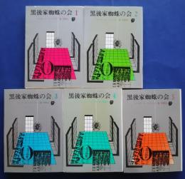 黒後家蜘蛛の会