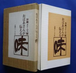 おばあさんが伝える味