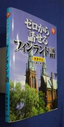 ゼロから話せるフィンランド語-会話中心　CD付