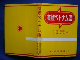 基礎ベトナム語