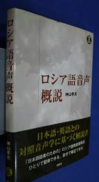 ロシア語音声概説　CD book
