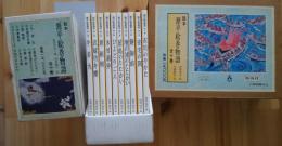 源平絵巻物語　全10巻揃　箱入