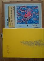 源平絵巻物語　全10巻揃　箱入