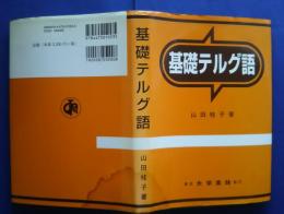 基礎テルグ語