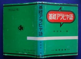 基礎アラビア語