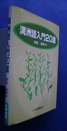 満洲語入門20講
