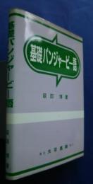 基礎パンジャービー語