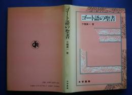ゴート語の聖書