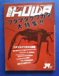 ビー・クワ　39　フタマタクワガタ大特集！