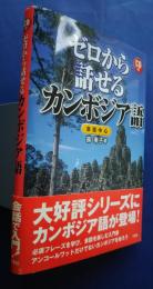 ゼロから話せるカンボジア語　会話中心　CD付