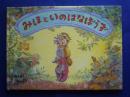 みほといのはなぼうず　特装版
