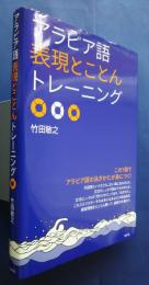 アラビア語表現とことんトレーニング