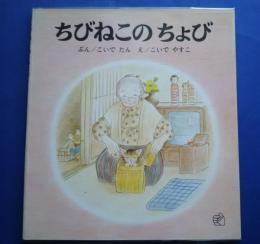 ちびねこのちょび:福音館ペーパーバック絵本