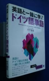 英語と一緒に学ぶドイツ語単語