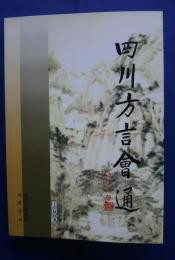 四川方言会通