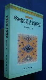 喀喇沁蒙古語研究:中国少数民族語言方言研究叢書