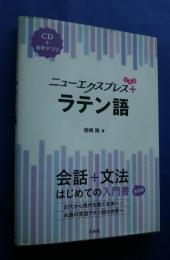 ミューエクスプレス+　ラテン語　会話+文法-はじめての入門書0　CD+音声アプリ
