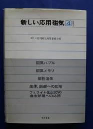 新しい応用磁気　4-応用　下　磁気バブル・磁気メモリ・磁気流体・生態、医療への応用・フェライト化反応の廃水処理への応用