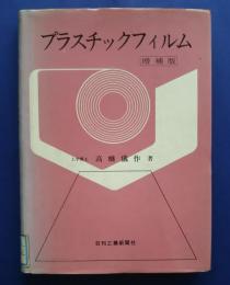 プラスチックフィルム　増補版