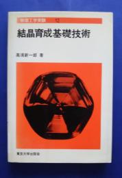 結晶育成基礎技術 物理工学実験　12