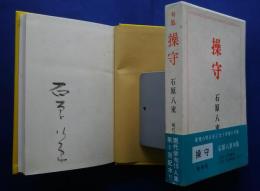句集　操守　現代俳句15人集　3