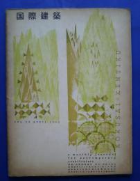 国際建築　1953年4月号