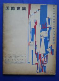 国際建築　1953年5月号
