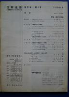 国際建築　1953年8月号
