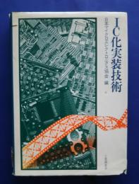 IC化実装技術