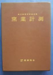 窯業計測　創立80周年記念出版