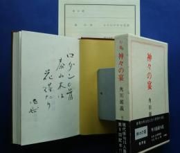 句集　神々の宴　現代俳句15人集　6