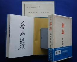 素志　現代俳句15人集　8
