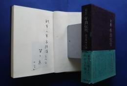 句集　牟良佐伎