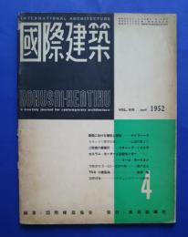 国際建築　1952年4月号
