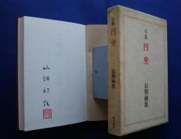 句集　円坐