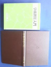 学級担任入門