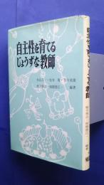 自主性を育てるじょうずな教師
