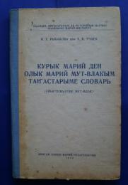Курык марий ден олык марий мут-влакым та?астарыме словарь （ ойыртемалтше мут-влак）