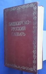 башкирско-русский　словарь