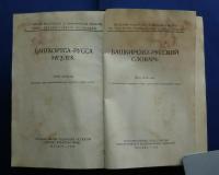башкирско-русский　словарь
